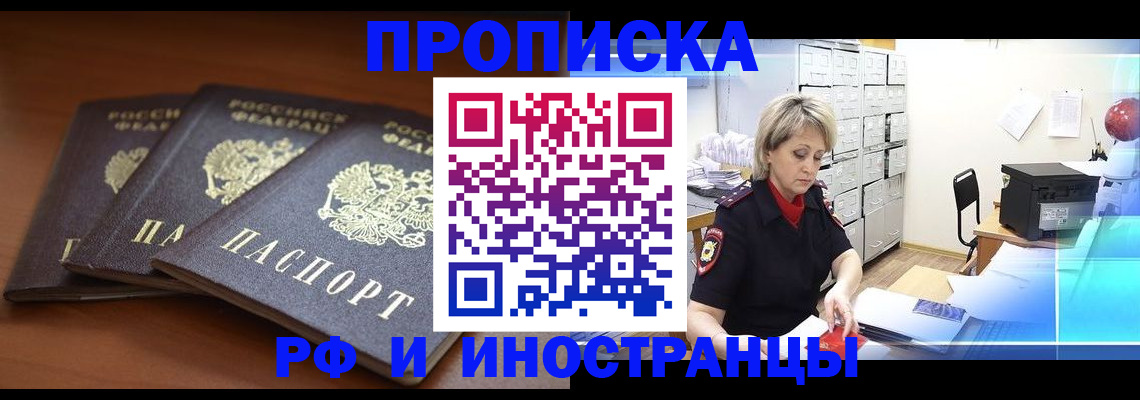 купить прописку в Лесосибирске